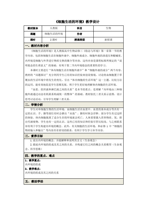 1.1细胞生活的环境教学设计高二上学期生物人教版选择性必修1