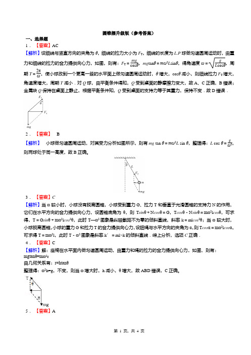 圆锥摆升级版(答案)
