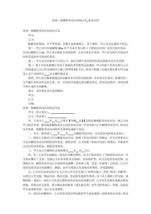 协商一致解除劳动合同协议书_劳动合同