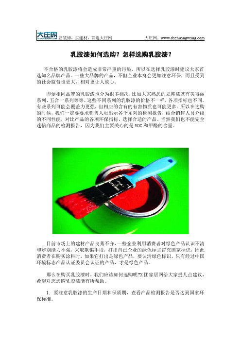 乳胶漆如何选购 怎样选购乳胶漆