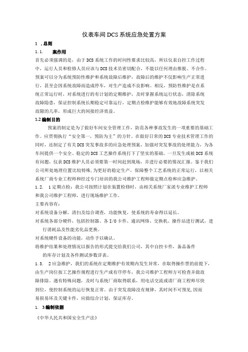 仪表车间DCS系统应急处置方案