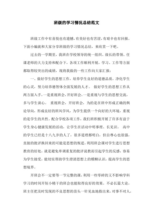 班级的学习情况总结范文