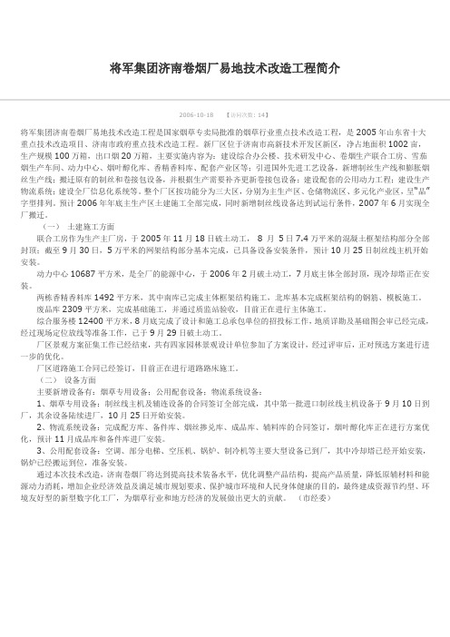 将军集团济南卷烟厂易地技术改造工程简介