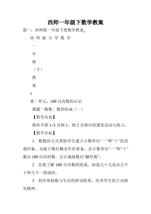 西师一年级下数学教案.doc