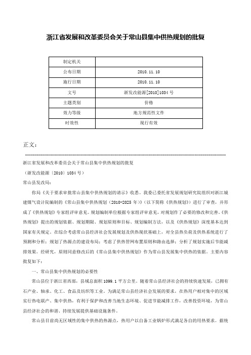 浙江省发展和改革委员会关于常山县集中供热规划的批复-浙发改能源[2010]1034号