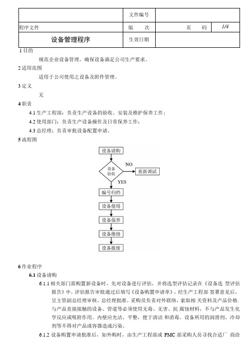 设备管理程序