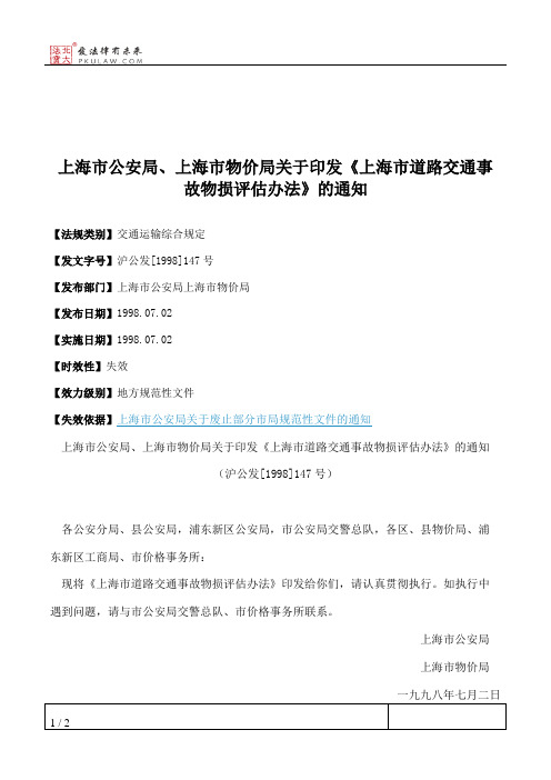 上海市公安局、上海市物价局关于印发《上海市道路交通事故物损评