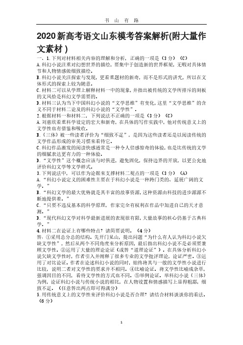 山东2020高考模考语文答案解析(附作文材料)PDF.pdf