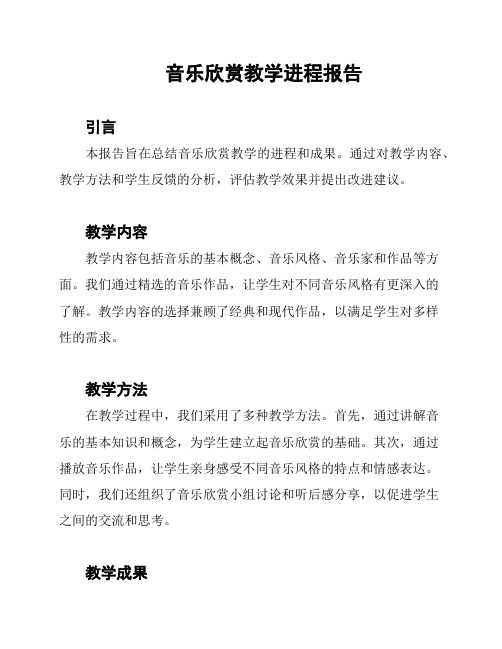 音乐欣赏教学进程报告