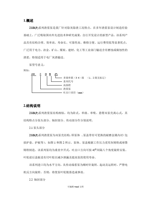 ZGB系列渣浆泵说明书