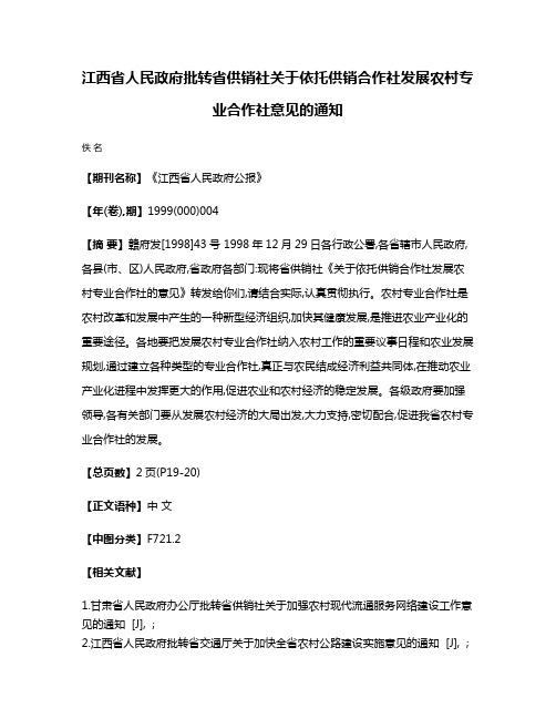 江西省人民政府批转省供销社关于依托供销合作社发展农村专业合作社意见的通知