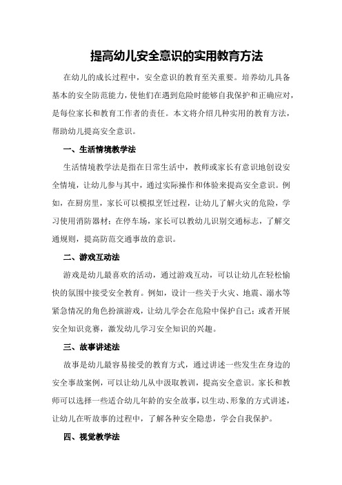 提高幼儿安全意识的实用教育方法