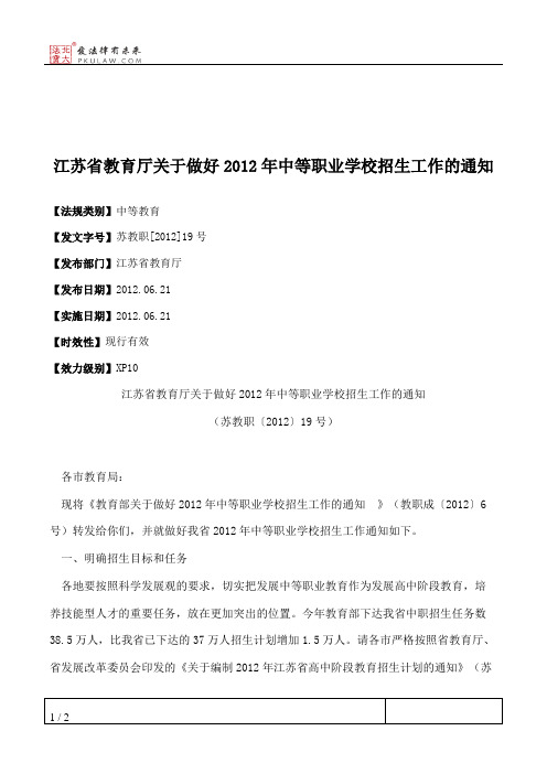 江苏省教育厅关于做好2012年中等职业学校招生工作的通知