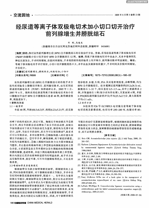 经尿道等离子体双极电切术加小切口切开治疗前列腺增生并膀胱结石