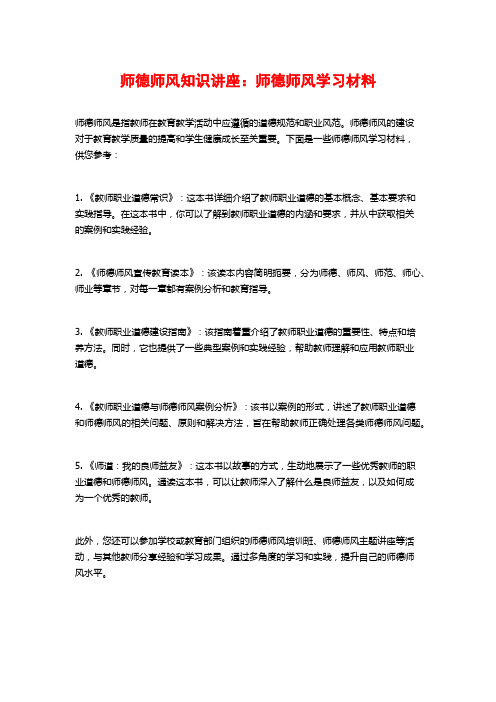 师德师风知识讲座：师德师风学习材料