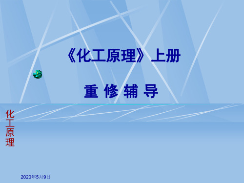 《化工原理》上册必考计算题,公式,概念。保证你考70分以上