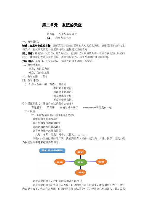 4-1 和朋友在一起 教学设计-人教部编版道德与法治七年级上册