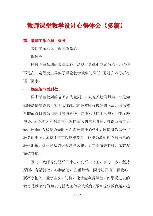 教师课堂教学设计心得体会(多篇)