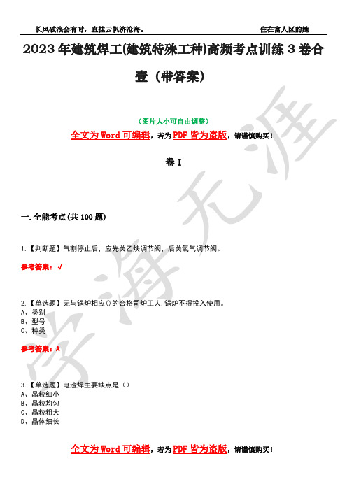 2023年建筑焊工(建筑特殊工种)高频考点训练3卷合壹(带答案)试题号21