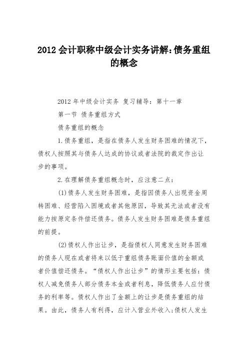 2012会计职称中级会计实务讲解：债务重组的概念