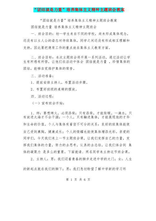 “团结就是力量”培养集体主义精神主题班会教案【可编辑版】