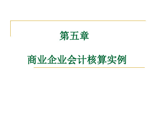 商业企业会计核算实例ppt课件