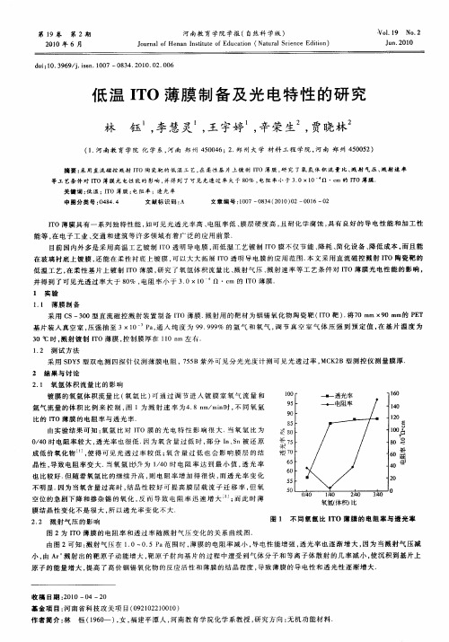 低温ITO薄膜制备及光电特性的研究