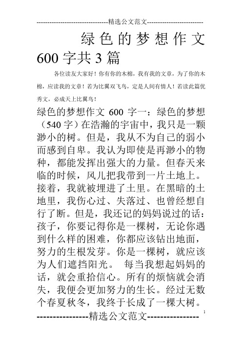 绿色的梦想作文600字共3篇