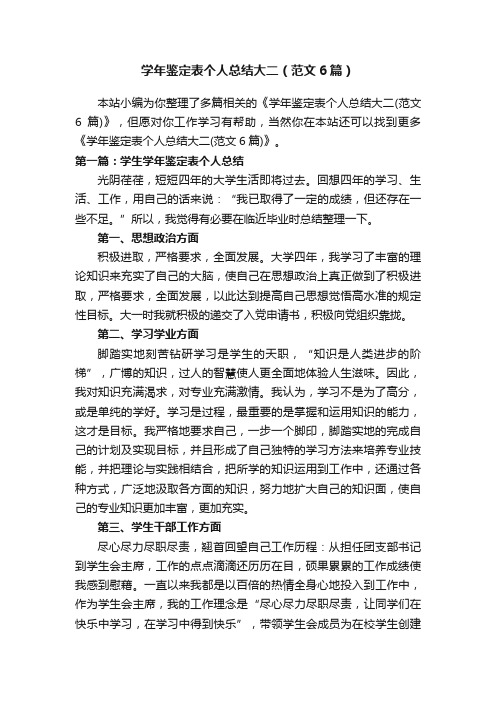 学年鉴定表个人总结大二(范文6篇)
