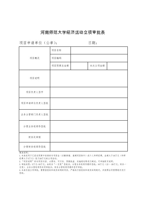 河南师范大学经济活动立项审批表