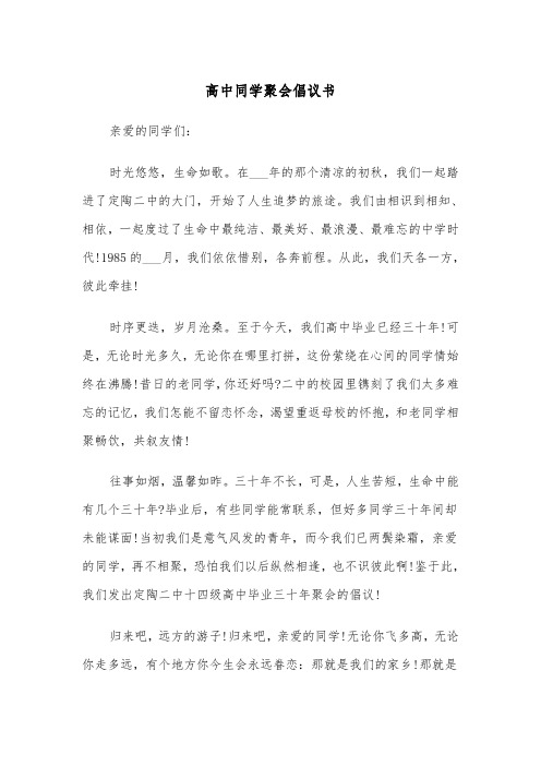 高中同学聚会倡议书（2篇）