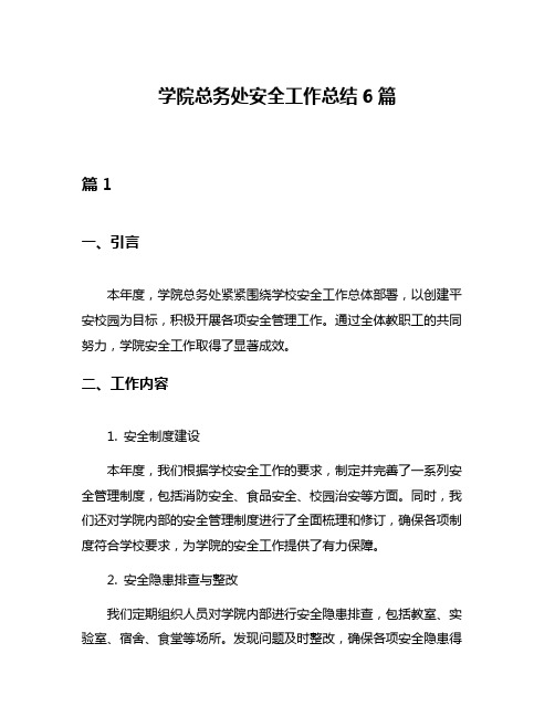 学院总务处安全工作总结6篇