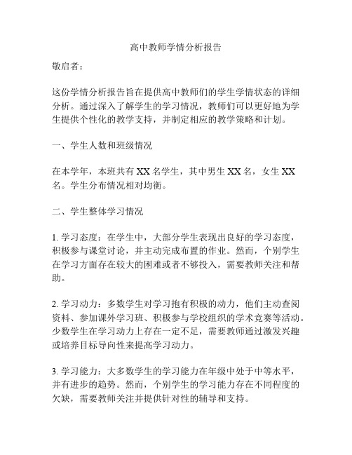 高中教师学情分析报告