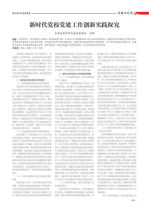 新时代党校党建工作创新实践探究