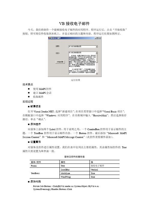 VB接收电子邮件