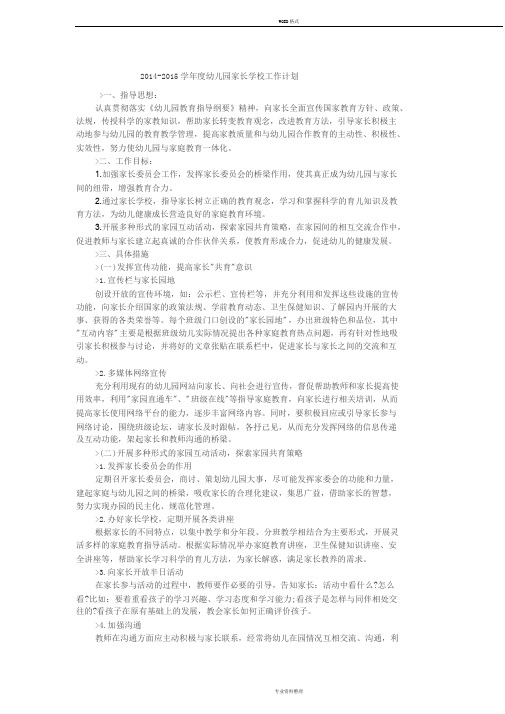2014-2015学年度幼儿园家长学校工作计划