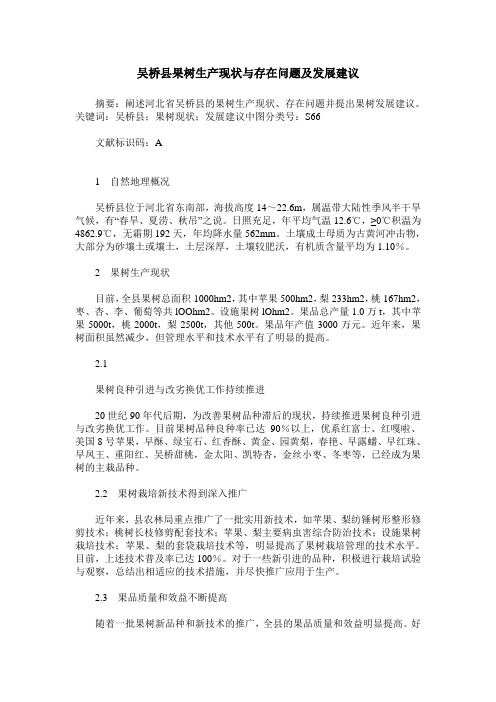 吴桥县果树生产现状与存在问题及发展建议