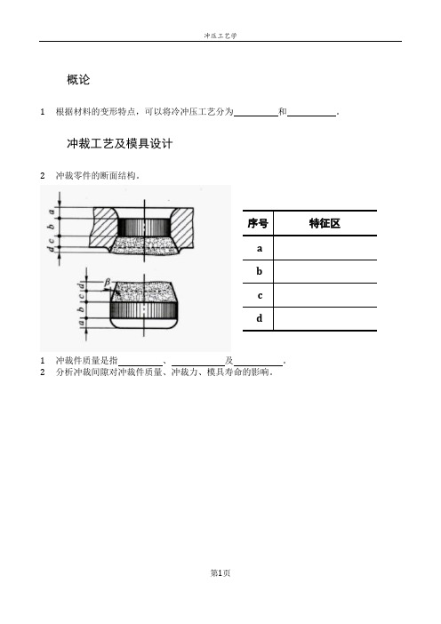 冷冲压工艺及其模具设计 练习册 题库