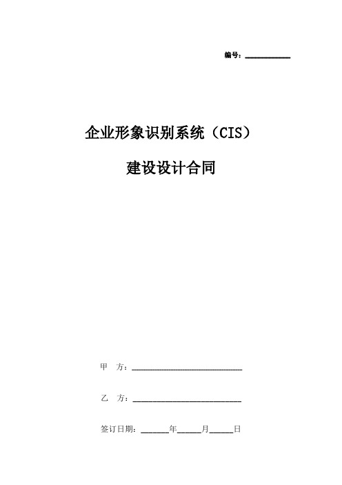 企业形象识别系统(CIS)建设设计合同协议书范本