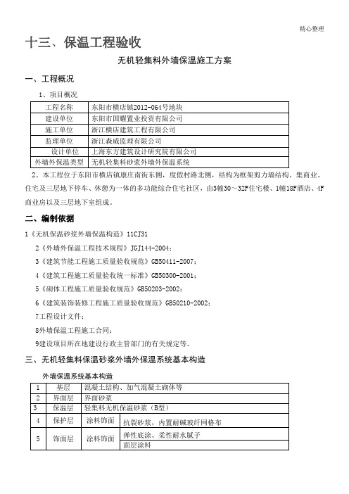 无机轻集料外墙保温现场施工方法