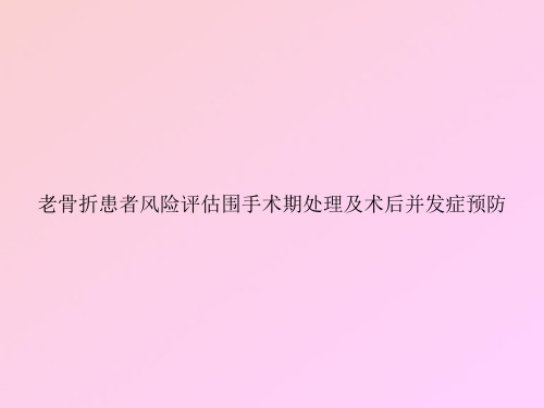 老骨折患者风险评估围手术期处理及术后并发症预防