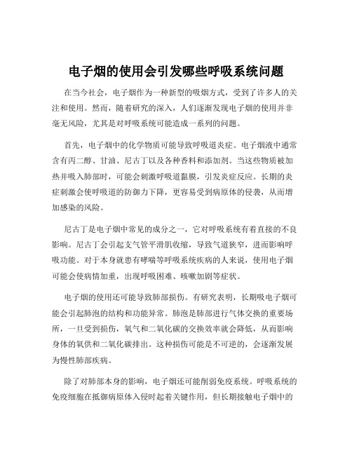 电子烟的使用会引发哪些呼吸系统问题