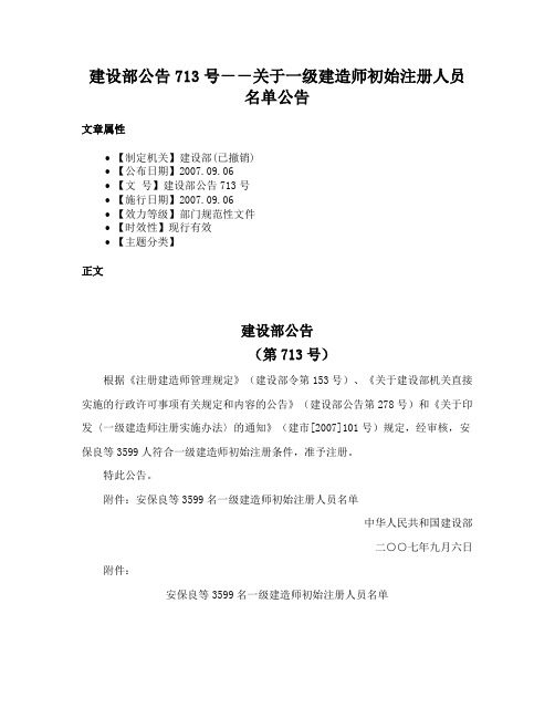 建设部公告713号－－关于一级建造师初始注册人员名单公告