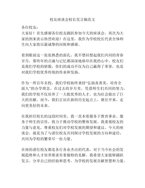 校友座谈会校长发言稿范文