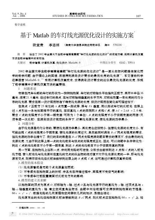 基于 Matlab 的车灯线光源优化设计的实施方案