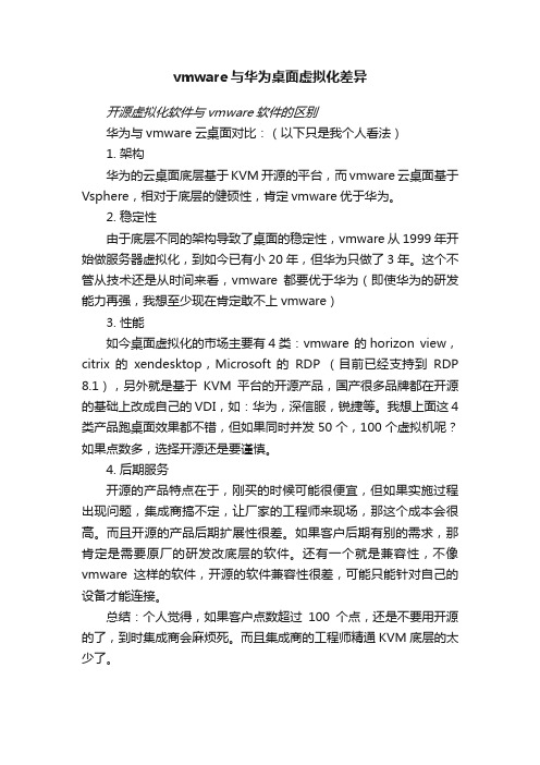 vmware与华为桌面虚拟化差异