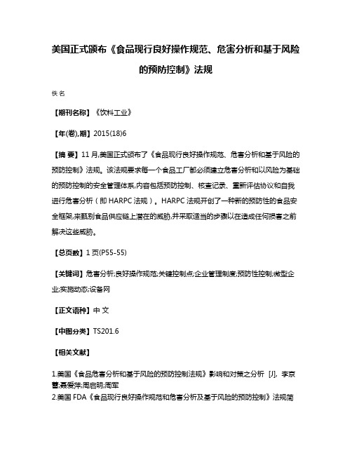 美国正式颁布《食品现行良好操作规范、危害分析和基于风险的预防控制》法规