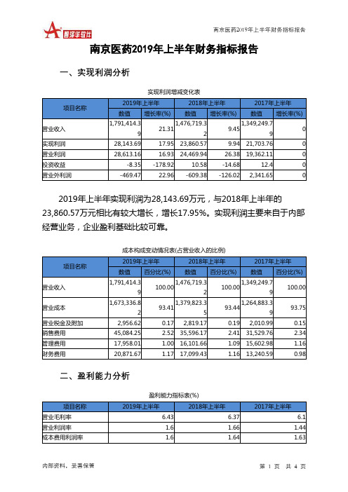 南京医药2019年上半年财务指标报告