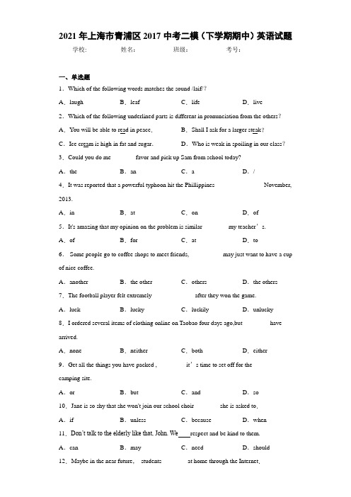 2021年上海市青浦区2017中考二模(下学期期中)英语试题