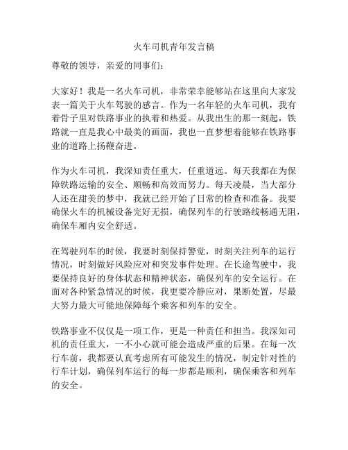 火车司机青年发言稿